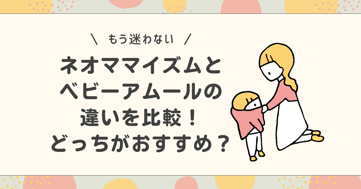 ネオママイズムとベビーアムールの違いを比較！どっちがおすすめ？